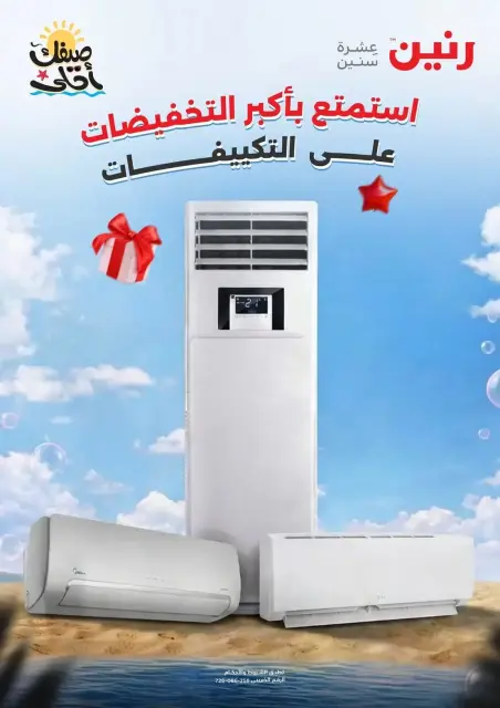 عروض التكييفات فى رنين من ٥ حتى ٨ أبريل ٢٠٢٦ - صفحة 1