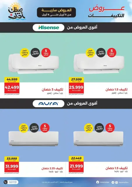 عروض التكييفات فى رنين من ٥ حتى ٨ أبريل ٢٠٢٦ - صفحة 7