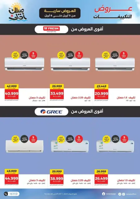 عروض التكييفات فى رنين من ٥ حتى ٨ أبريل ٢٠٢٦ - صفحة 4