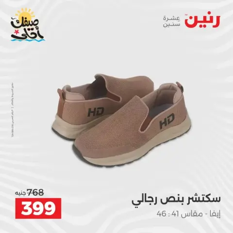 Grandes réductions sur les vêtements et les chaussures chez Raneen, du 5 au 6 avril 2026 - Page 26