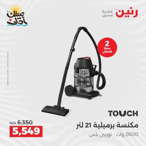 خصومات الصيف علي الأجهزة الكهربائية فى رنين من ٥ حتى ٦ أبريل ٢٠٢٦ - صفحة 32