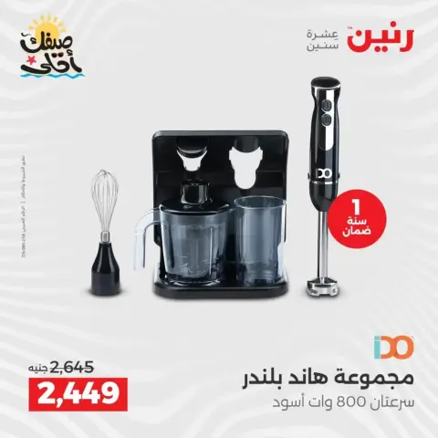 خصومات الصيف علي الأجهزة الكهربائية فى رنين من ٥ حتى ٦ أبريل ٢٠٢٦ - صفحة 27