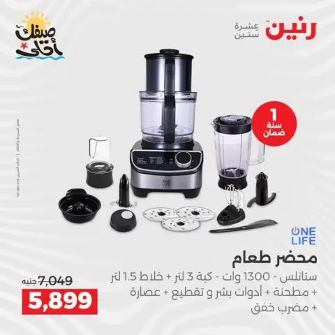خصومات الصيف علي الأجهزة الكهربائية فى رنين من ٥ حتى ٦ أبريل ٢٠٢٦ - صفحة 26
