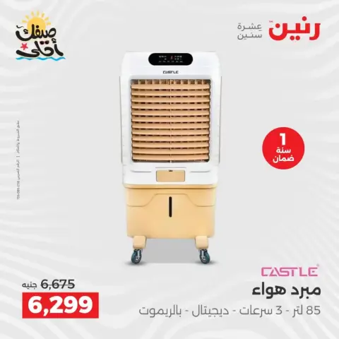 خصومات الصيف علي الأجهزة الكهربائية فى رنين من ٥ حتى ٦ أبريل ٢٠٢٦ - صفحة 31