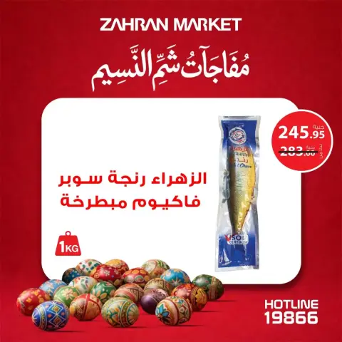 عروض زهران ماركت مصر من ٤ حتى ١٠ أبريل ٢٠٢٦ مفاجآت شم النسيم - صفحة 2