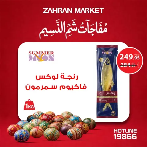 عروض زهران ماركت مصر من ٤ حتى ١٠ أبريل ٢٠٢٦ مفاجآت شم النسيم - صفحة 5