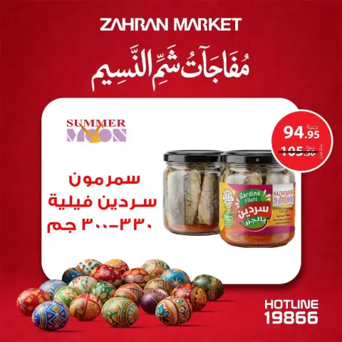 عروض زهران ماركت مصر من ٤ حتى ١٠ أبريل ٢٠٢٦ مفاجآت شم النسيم - صفحة 7