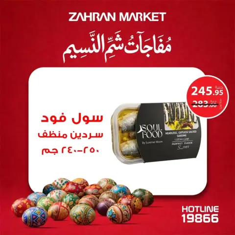 عروض زهران ماركت مصر من ٤ حتى ١٠ أبريل ٢٠٢٦ مفاجآت شم النسيم - صفحة 9