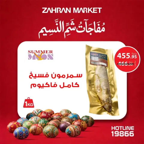 عروض زهران ماركت مصر من ٤ حتى ١٠ أبريل ٢٠٢٦ مفاجآت شم النسيم - صفحة 6