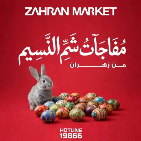 عروض زهران ماركت مصر من ٤ حتى ١٠ أبريل ٢٠٢٦ مفاجآت شم النسيم - صفحة 1