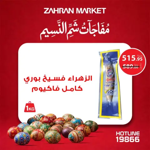 عروض زهران ماركت مصر من ٤ حتى ١٠ أبريل ٢٠٢٦ مفاجآت شم النسيم - صفحة 3