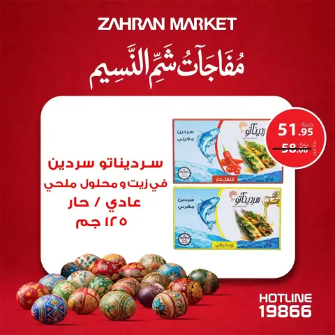 عروض زهران ماركت مصر من ٤ حتى ١٠ أبريل ٢٠٢٦ مفاجآت شم النسيم - صفحة 12