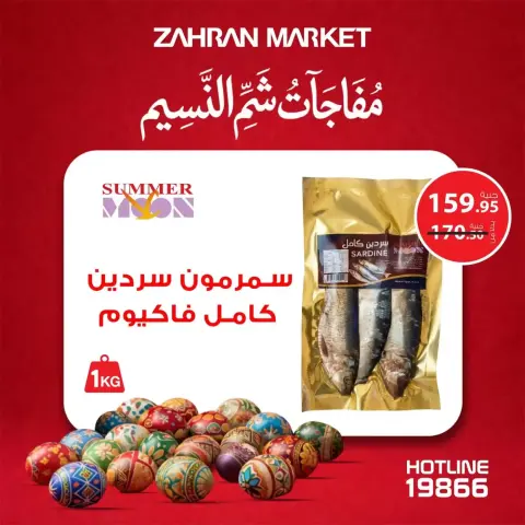 عروض زهران ماركت مصر من ٤ حتى ١٠ أبريل ٢٠٢٦ مفاجآت شم النسيم - صفحة 4