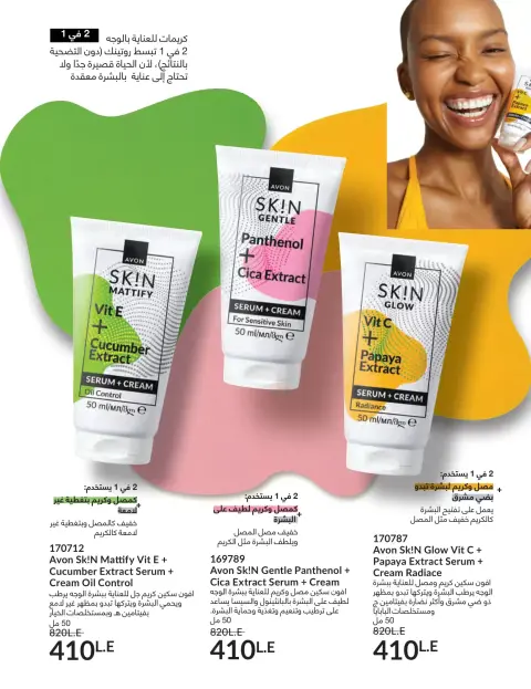 Avon Egypt offers from 1 to 30 April 2026 Shine with a special radiance - Page 21
