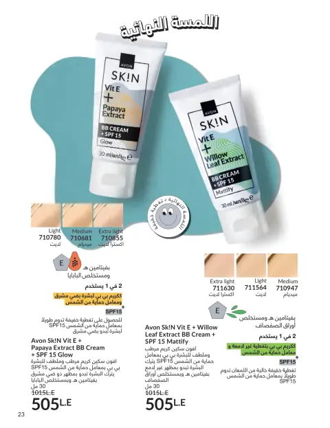 Avon Egypt offers from 1 to 30 April 2026 Shine with a special radiance - Page 22