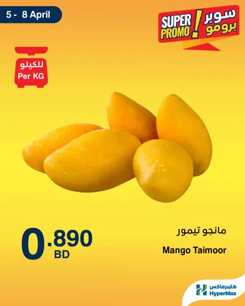 عروض هايبر ماكس البحرين من ٥ حتى ٨ أبريل ٢٠٢٦ عروض سوبر برومو - صفحة 4