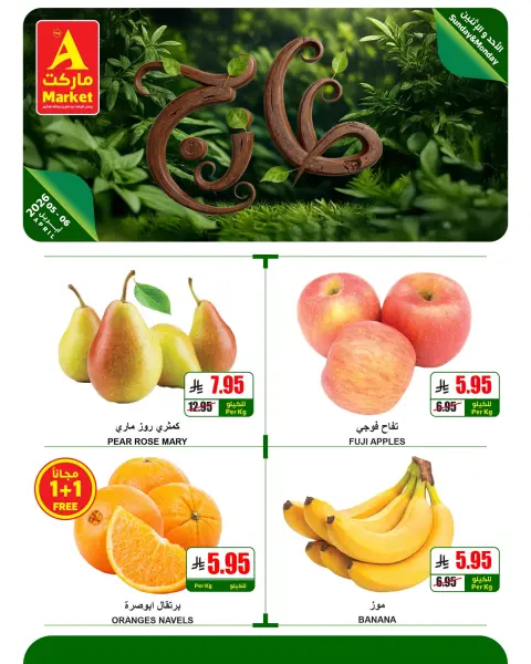 عروض ايه ماركت السعودية من ١٧ حتى ١٨ شوال ١٤٤٧ هـ (٥ إلى ٦ أبريل ٢٠٢٦) كيلو+كيلو مجاناً ليومين فقط - صفحة 2