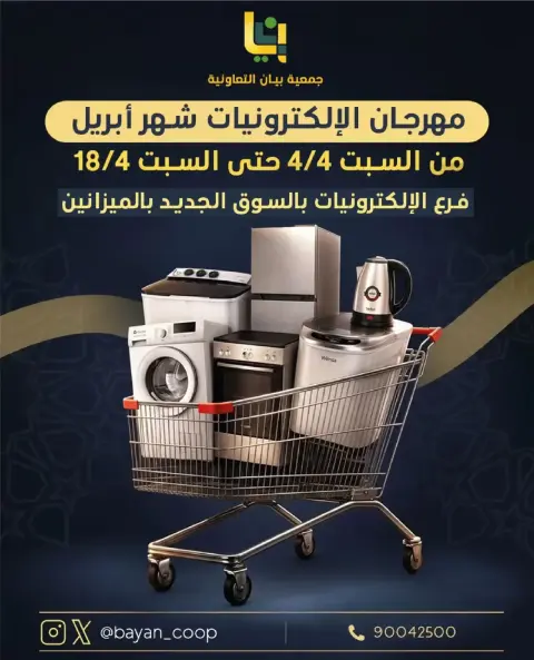 عروض جمعية بيان التعاونية الكويت من ٤ حتى ١٨ أبريل ٢٠٢٦ عروض مهرجان الإلكترونيات - صفحة 1
