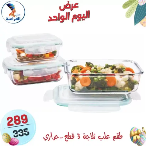 Far3ana Center Egypt offers Sunday 5 April 2026 One day offer - Page 3