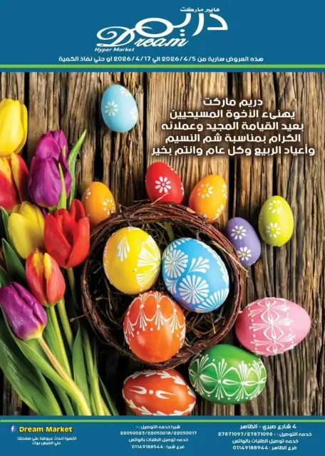 عروض دريم ماركت مصر من ٥ حتى ١٧ أبريل ٢٠٢٦ عروض شم النسيم - صفحة 1