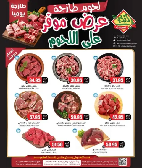 Ofertas de Prime Mercados Arabia Saudita de 17 a 23 Shawwal 1447 AH (5 – 11 abril 2026) Ofertas de carne fresca - Página 1