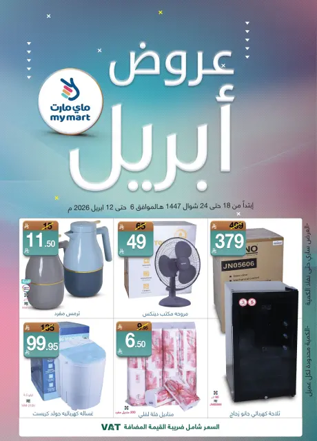 عروض ماي مارت السعودية من ١٨ حتى ٢٤ شوال ١٤٤٧ هـ (٦ إلى ١٢ أبريل ٢٠٢٦) عروض إبريل - صفحة 1