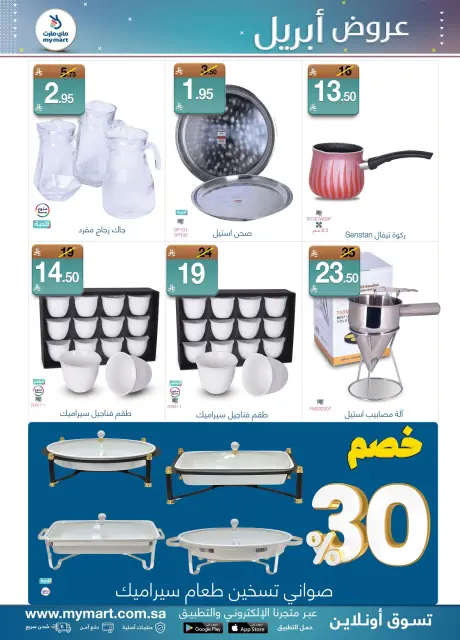 عروض ماي مارت السعودية من ١٨ حتى ٢٤ شوال ١٤٤٧ هـ (٦ إلى ١٢ أبريل ٢٠٢٦) عروض إبريل - صفحة 4