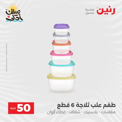 La Oferta de los 50 EGP en Raneen, del 7 al 8 abril 2026 - Página 55
