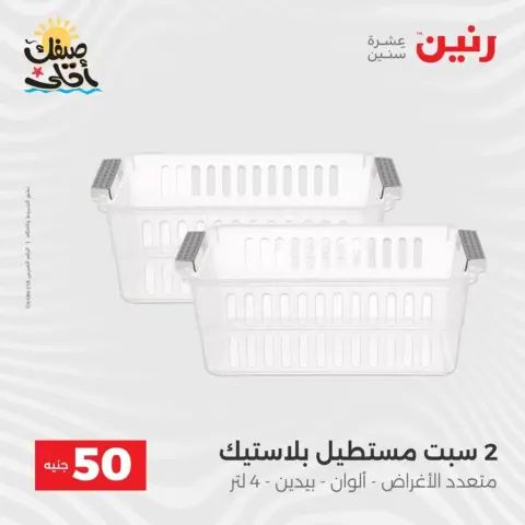 La Oferta de los 50 EGP en Raneen, del 7 al 8 abril 2026 - Página 57
