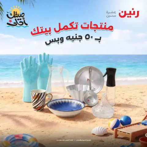 La Oferta de los 50 EGP en Raneen, del 7 al 8 abril 2026 - Página 1