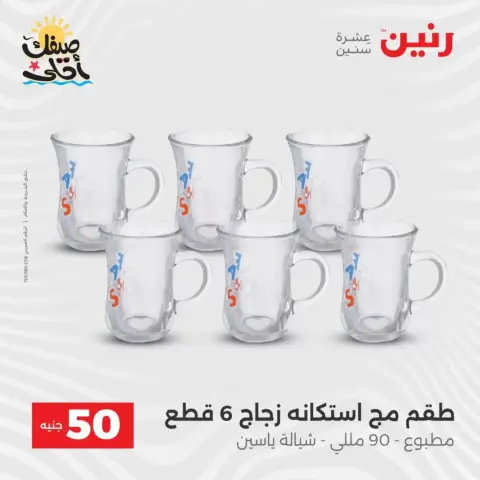 La Oferta de los 50 EGP en Raneen, del 7 al 8 abril 2026 - Página 19