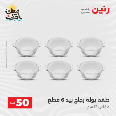La Oferta de los 50 EGP en Raneen, del 7 al 8 abril 2026 - Página 39