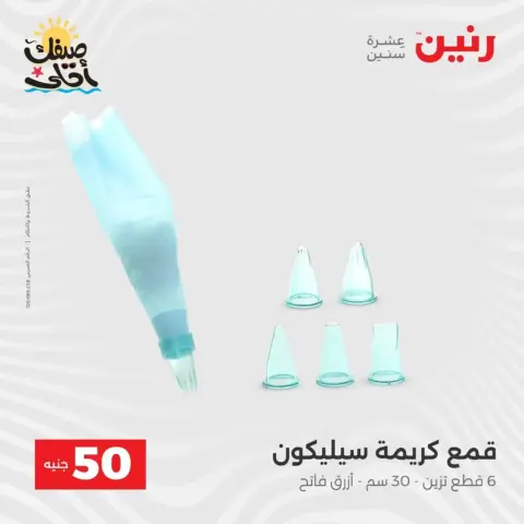La Oferta de los 50 EGP en Raneen, del 7 al 8 abril 2026 - Página 60
