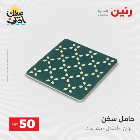 La Oferta de los 50 EGP en Raneen, del 7 al 8 abril 2026 - Página 51