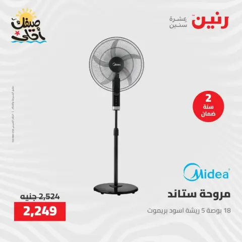 خصومات الصيف علي الأجهزة الكهربائية فى رنين من ٧ حتى ٨ أبريل ٢٠٢٦ - صفحة 5