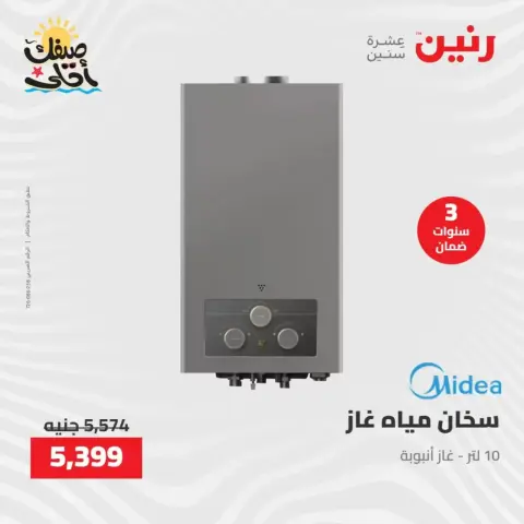 خصومات الصيف علي الأجهزة الكهربائية فى رنين من ٧ حتى ٨ أبريل ٢٠٢٦ - صفحة 33