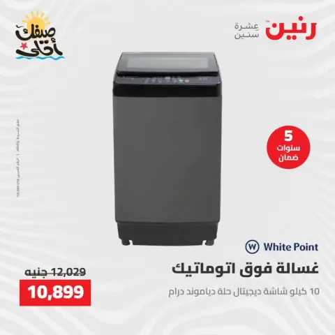خصومات الصيف علي الأجهزة الكهربائية فى رنين من ٧ حتى ٨ أبريل ٢٠٢٦ - صفحة 21