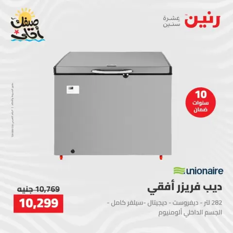 خصومات الصيف علي الأجهزة الكهربائية فى رنين من ٧ حتى ٨ أبريل ٢٠٢٦ - صفحة 20