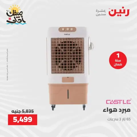 خصومات الصيف علي الأجهزة الكهربائية فى رنين من ٧ حتى ٨ أبريل ٢٠٢٦ - صفحة 32