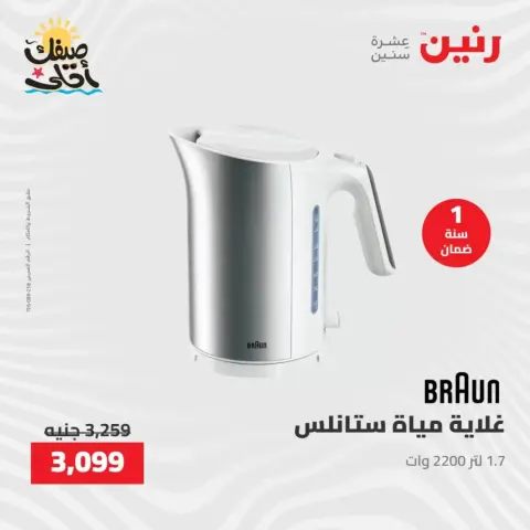 خصومات الصيف علي الأجهزة الكهربائية فى رنين من ٧ حتى ٨ أبريل ٢٠٢٦ - صفحة 28