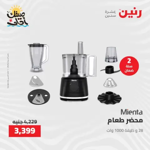 خصومات الصيف علي الأجهزة الكهربائية فى رنين من ٧ حتى ٨ أبريل ٢٠٢٦ - صفحة 27