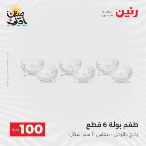 عرض ال 100 جنيه فى رنين من ٧ حتى ٨ أبريل ٢٠٢٦ - صفحة 27