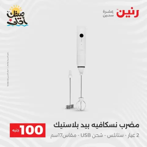 عرض ال 100 جنيه فى رنين من ٧ حتى ٨ أبريل ٢٠٢٦ - صفحة 3