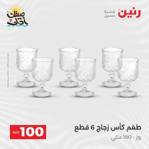 عرض ال 100 جنيه فى رنين من ٧ حتى ٨ أبريل ٢٠٢٦ - صفحة 15