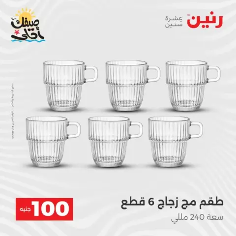 عرض ال 100 جنيه فى رنين من ٧ حتى ٨ أبريل ٢٠٢٦ - صفحة 18