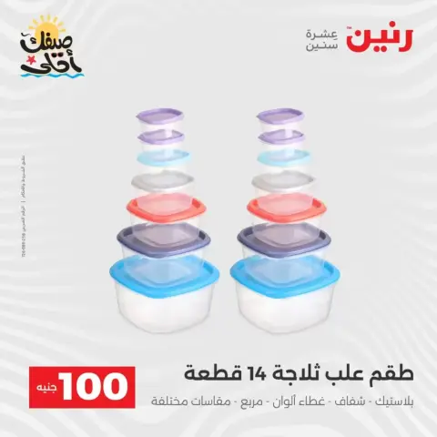 عرض ال 100 جنيه فى رنين من ٧ حتى ٨ أبريل ٢٠٢٦ - صفحة 42