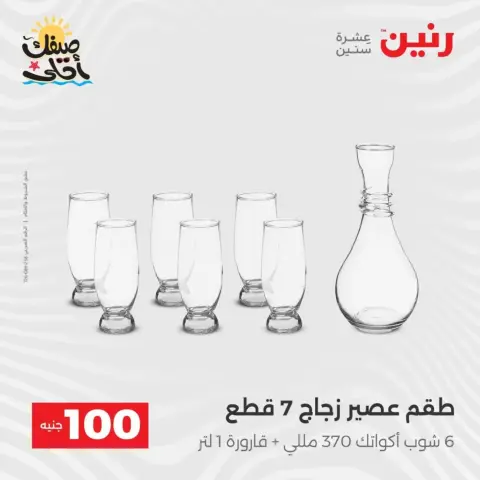 عرض ال 100 جنيه فى رنين من ٧ حتى ٨ أبريل ٢٠٢٦ - صفحة 14