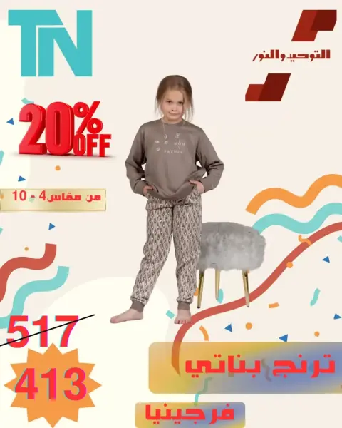 Venta de ropa para niños en Al Tawheed Welnour, del 5 al 11 abril 2026 - Página 1