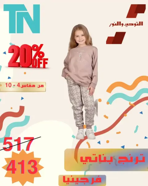 Venta de ropa para niños en Al Tawheed Welnour, del 5 al 11 abril 2026 - Página 11