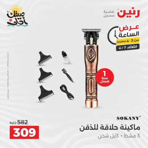 عرض الساعة فى رنين يوم الثلاثاء ٧ أبريل ٢٠٢٦ - صفحة 3